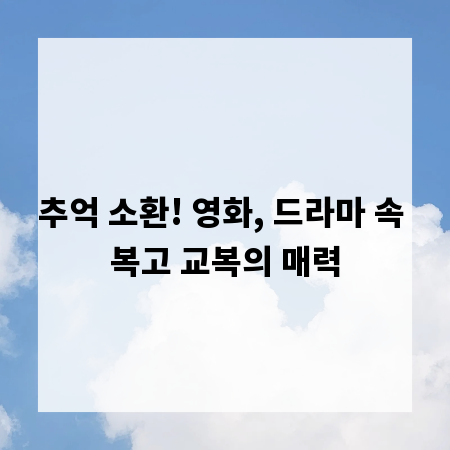 추억 소환! 영화, 드라마 속 복고 교복의 매력