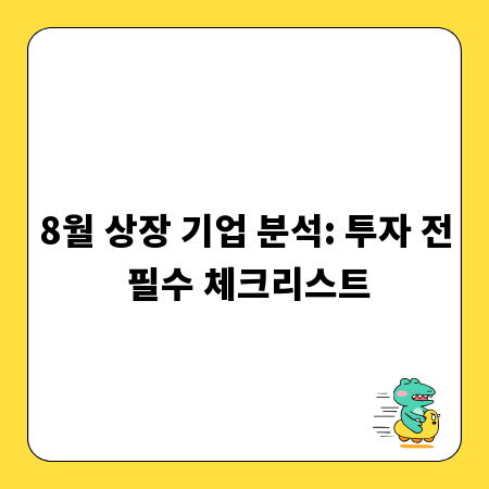 8월 상장 기업 분석: 투자 전 필수 체크리스트