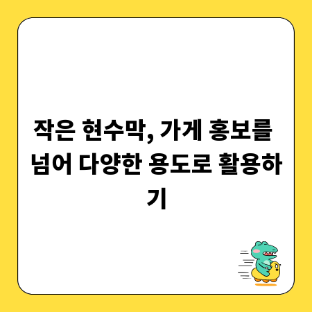 작은 현수막, 가게 홍보를 넘어 다양한 용도로 활용하기
