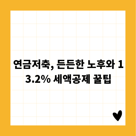 연금저축, 든든한 노후와 13.2% 세액공제 꿀팁