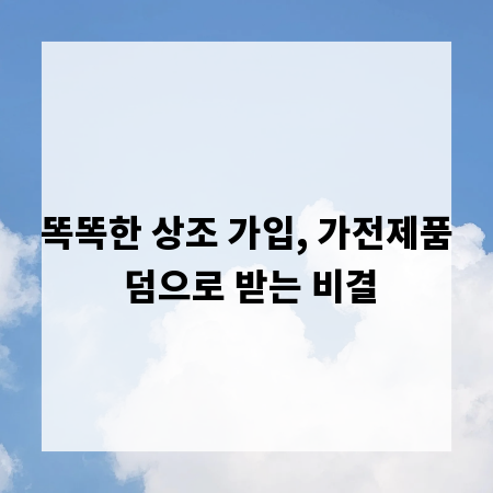 똑똑한 상조 가입, 가전제품 덤으로 받는 비결