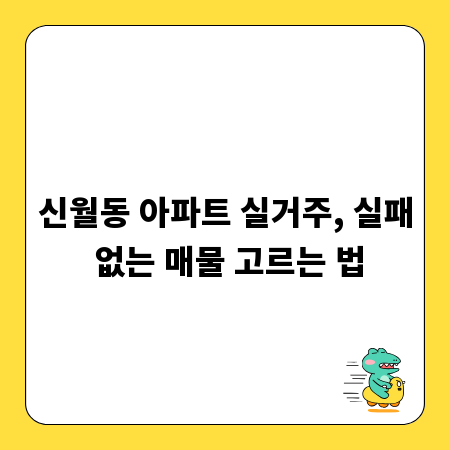 신월동 아파트 실거주, 실패 없는 매물 고르는 법