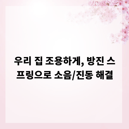 우리 집 조용하게, 방진 스프링으로 소음/진동 해결