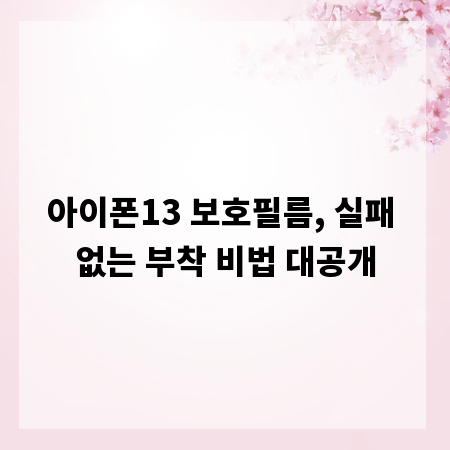 아이폰13 보호필름, 실패 없는 부착 비법 대공개