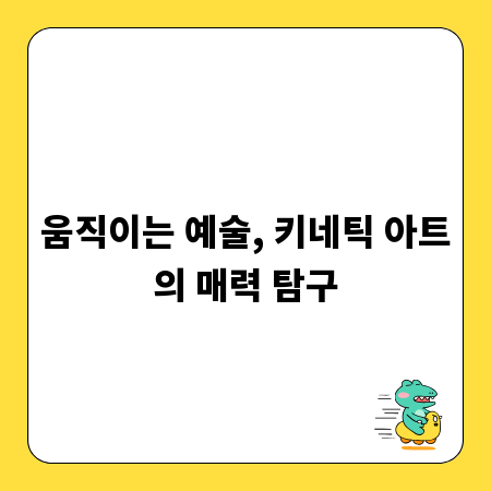 움직이는 예술, 키네틱 아트의 매력 탐구