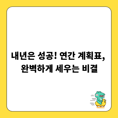 내년은 성공! 연간 계획표, 완벽하게 세우는 비결