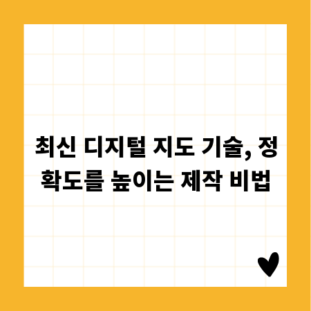 최신 디지털 지도 기술, 정확도를 높이는 제작 비법