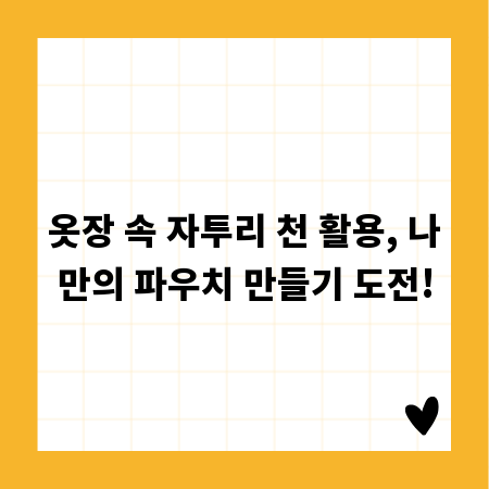 옷장 속 자투리 천 활용, 나만의 파우치 만들기 도전!