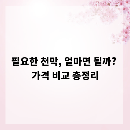 필요한 천막, 얼마면 될까? 가격 비교 총정리