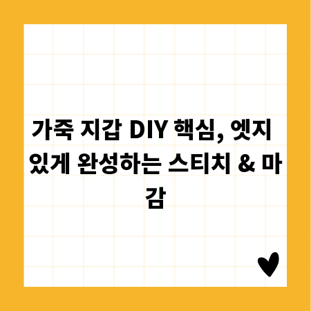 가죽 지갑 DIY 핵심, 엣지 있게 완성하는 스티치 & 마감