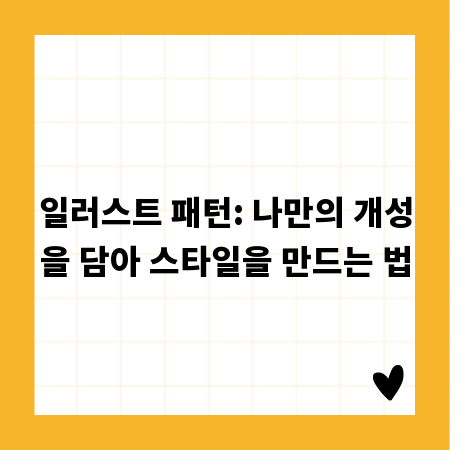 일러스트 패턴: 나만의 개성을 담아 스타일을 만드는 법