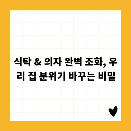 식탁 & 의자 완벽 조화, 우리 집 분위기 바꾸는 비밀