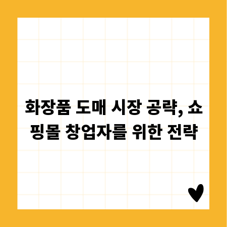 화장품 도매 시장 공략, 쇼핑몰 창업자를 위한 전략