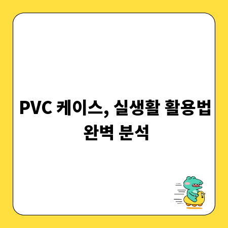 PVC 케이스, 실생활 활용법 완벽 분석