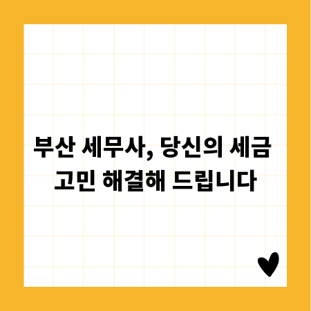 부산 세무사, 당신의 세금 고민 해결해 드립니다