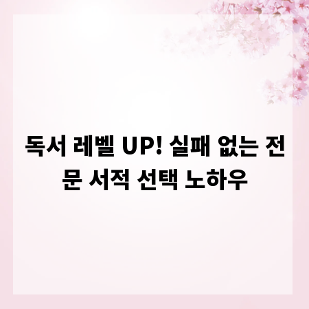 독서 레벨 UP! 실패 없는 전문 서적 선택 노하우