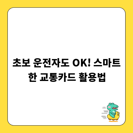 초보 운전자도 OK! 스마트한 교통카드 활용법