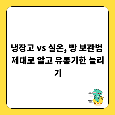 냉장고 vs 실온, 빵 보관법 제대로 알고 유통기한 늘리기