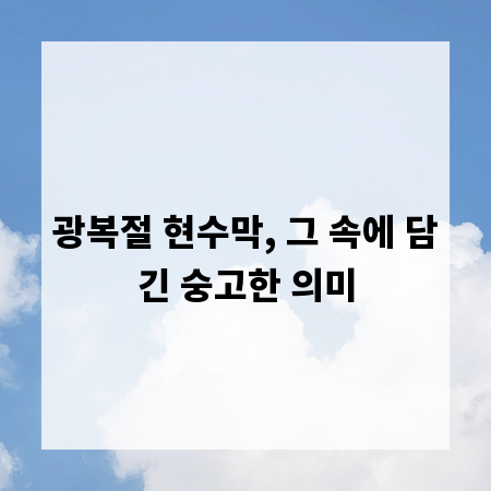 광복절 현수막, 그 속에 담긴 숭고한 의미