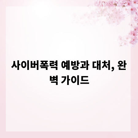 사이버폭력 예방과 대처, 완벽 가이드