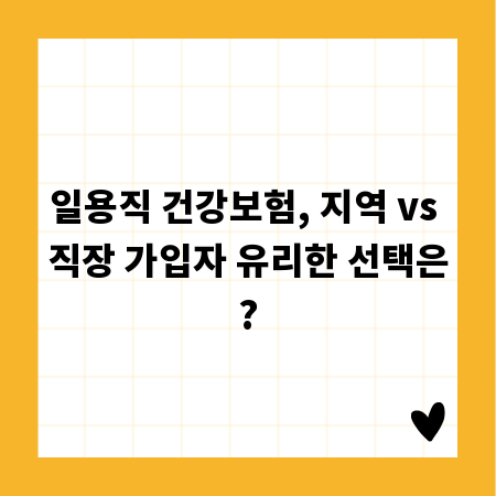 일용직 건강보험, 지역 vs 직장 가입자 유리한 선택은?