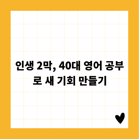 인생 2막, 40대 영어 공부로 새 기회 만들기