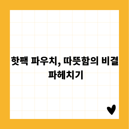 핫팩 파우치, 따뜻함의 비결 파헤치기