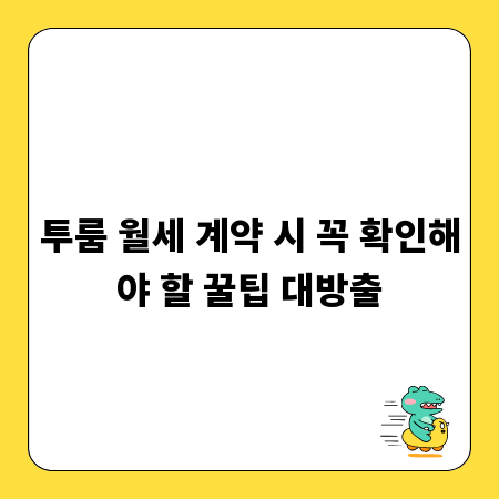 투룸 월세 계약 시 꼭 확인해야 할 꿀팁 대방출