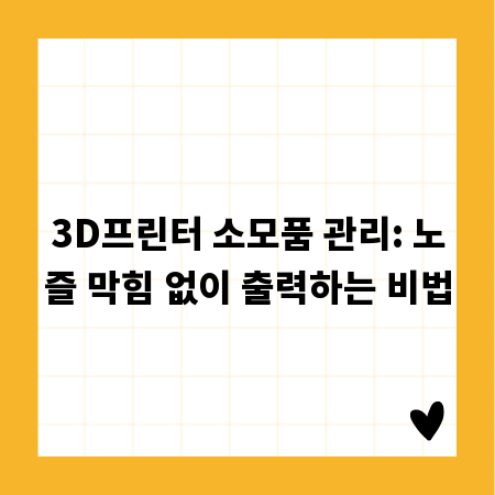3D프린터 소모품 관리: 노즐 막힘 없이 출력하는 비법
