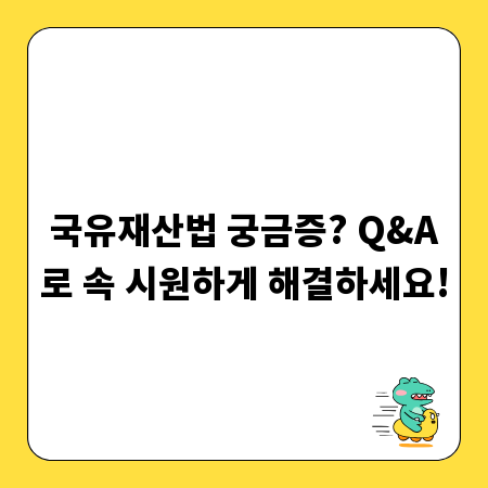 국유재산법 궁금증? Q&A로 속 시원하게 해결하세요!