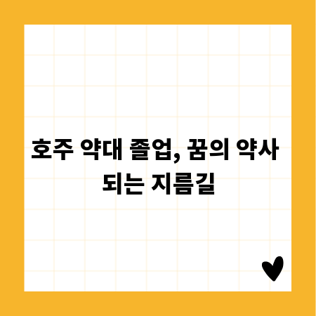 호주 약대 졸업, 꿈의 약사 되는 지름길