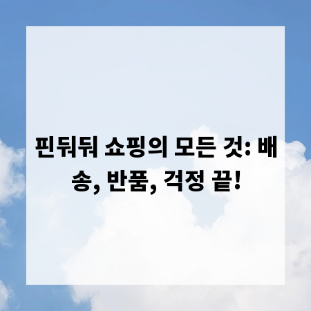 핀둬둬 쇼핑의 모든 것: 배송, 반품, 걱정 끝!