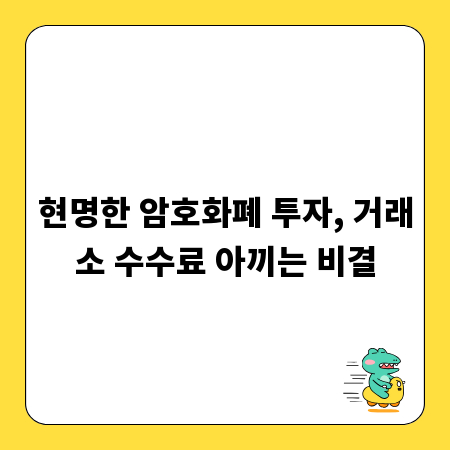 현명한 암호화폐 투자, 거래소 수수료 아끼는 비결