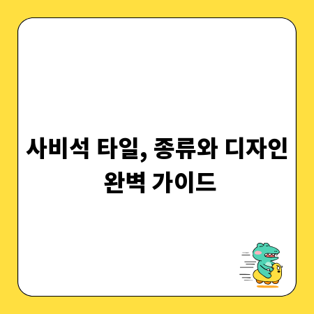 사비석 타일, 종류와 디자인 완벽 가이드