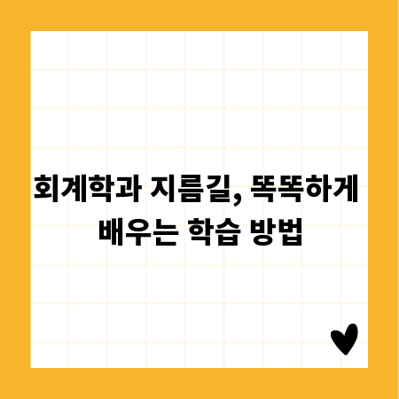 회계학과 지름길, 똑똑하게 배우는 학습 방법