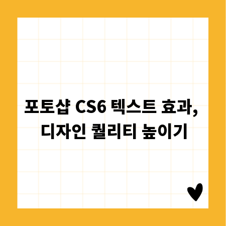 포토샵 CS6 텍스트 효과, 디자인 퀄리티 높이기