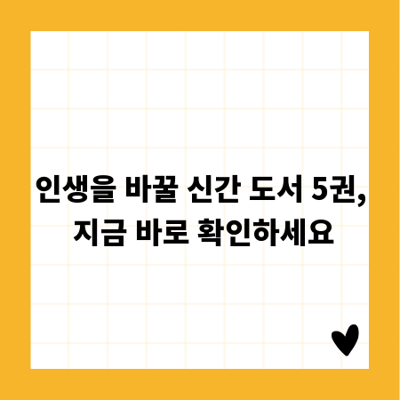 인생을 바꿀 신간 도서 5권, 지금 바로 확인하세요