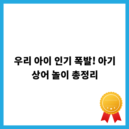 우리 아이 인기 폭발! 아기상어 놀이 총정리