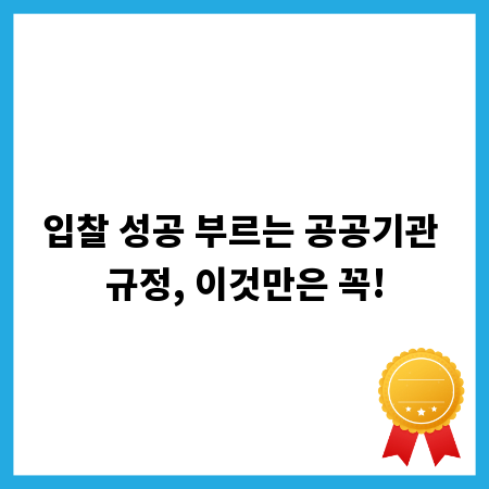 입찰 성공 부르는 공공기관 규정, 이것만은 꼭!