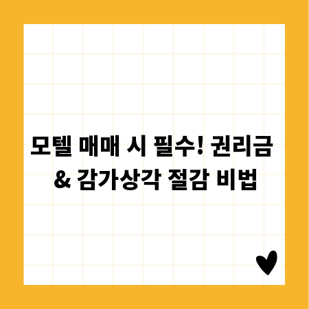 모텔 매매 시 필수! 권리금 & 감가상각 절감 비법