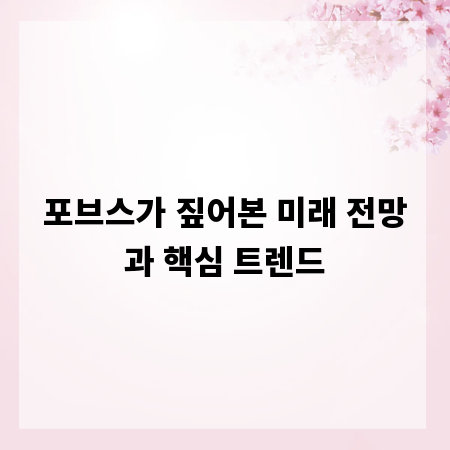 포브스가 짚어본 미래 전망과 핵심 트렌드