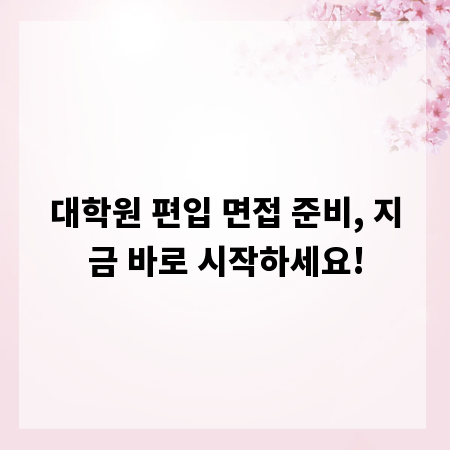 대학원 편입 면접 준비, 지금 바로 시작하세요!
