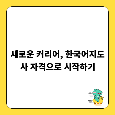 새로운 커리어, 한국어지도사 자격으로 시작하기
