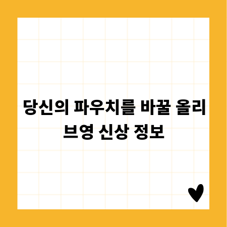 당신의 파우치를 바꿀 올리브영 신상 정보