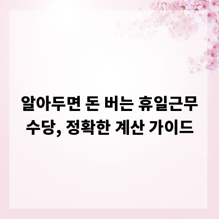 알아두면 돈 버는 휴일근무수당, 정확한 계산 가이드