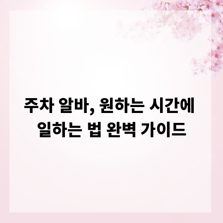 주차 알바, 원하는 시간에 일하는 법 완벽 가이드