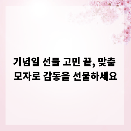기념일 선물 고민 끝, 맞춤 모자로 감동을 선물하세요