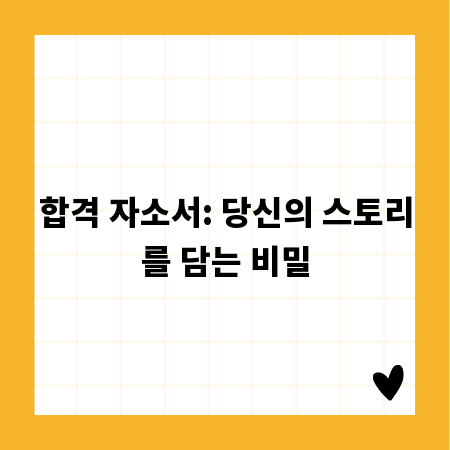 합격 자소서: 당신의 스토리를 담는 비밀