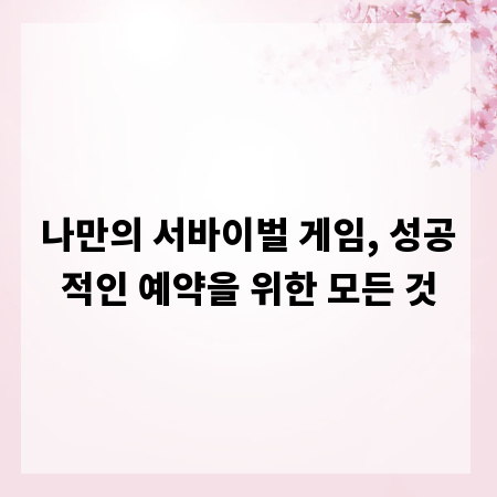 나만의 서바이벌 게임, 성공적인 예약을 위한 모든 것