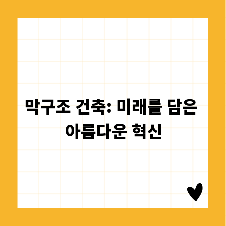 막구조 건축: 미래를 담은 아름다운 혁신